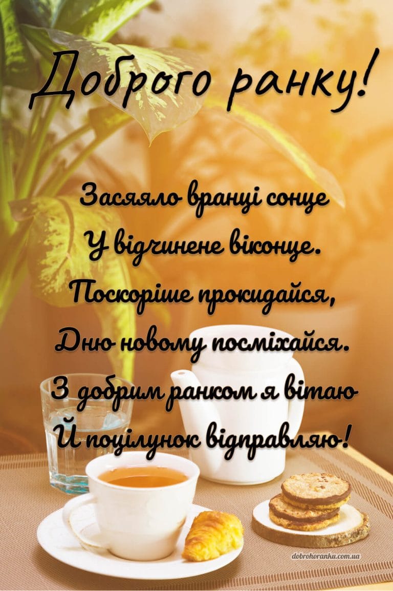 Романтичне побажання доброго ранку у віршах. Засяяло вранці сонце У відчинене віконце. Поскоріше прокидайся, Дню новому посміхайся.